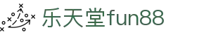 乐天堂· (fun88)官方网站